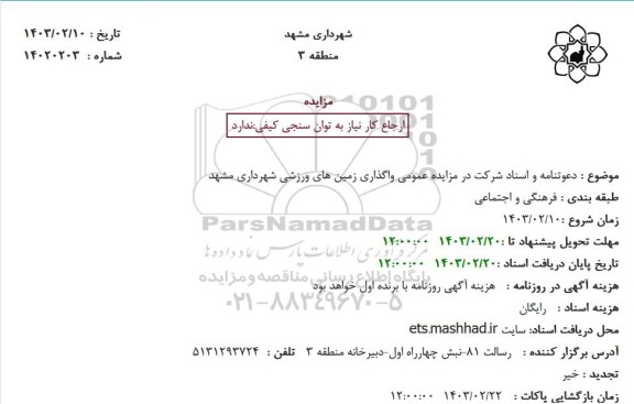 مزایده واگذاری زمین های ورزشی