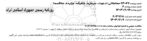 مناقصه پیمان امور خدماتی و پشتیبانی (پذیرایی و نظافتی) 