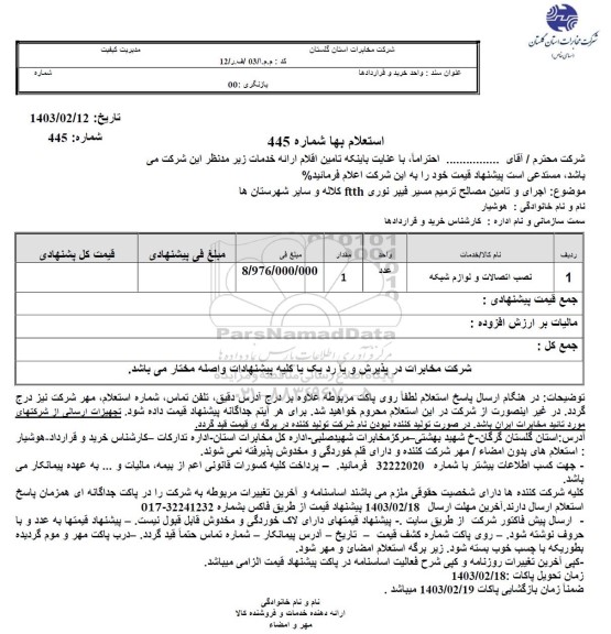 استعلام اجرا و تامین مصالح ترمیم مسیر فیبر نوری ftth 