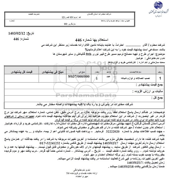 استعلام اجرای طرح و تهیه مصالح ترمیم مسیر طرح فیبر نوری ftth