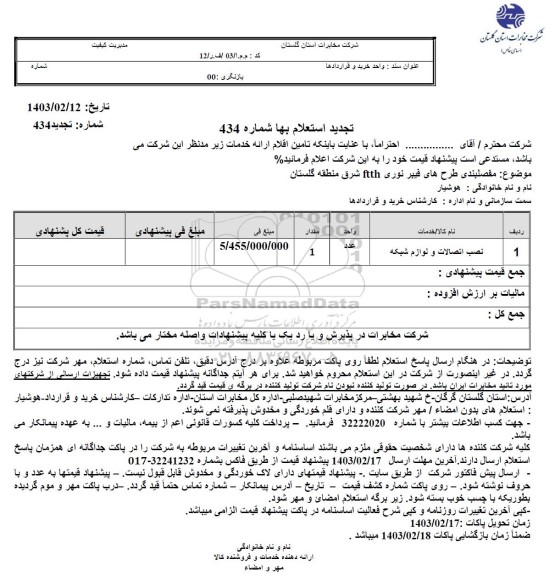 تجدید استعلام مفصلبندی طرح های فیبر نوری ftth