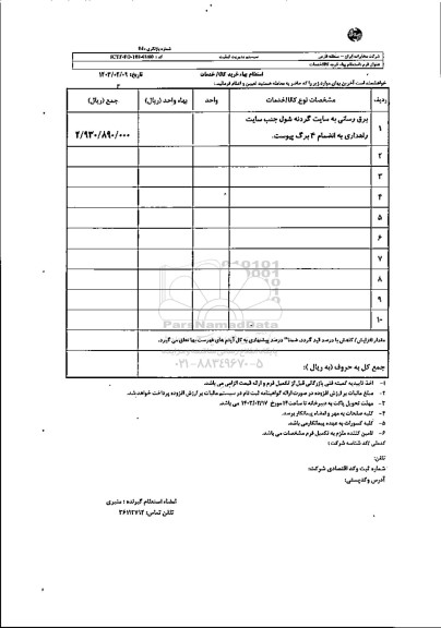 استعلام برق رسانی به سایت گردنه شول جنب سایت