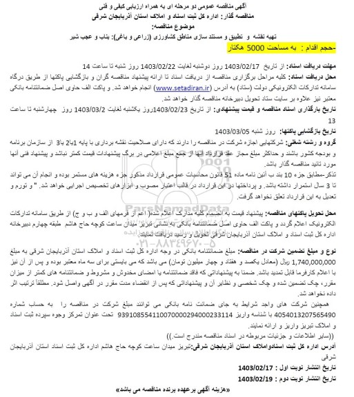  مناقصه تهیه نقشه و تطبیق و مستندسازی مناطق کشاورزی (زراعی و باغی) بناب و عجب شیر 