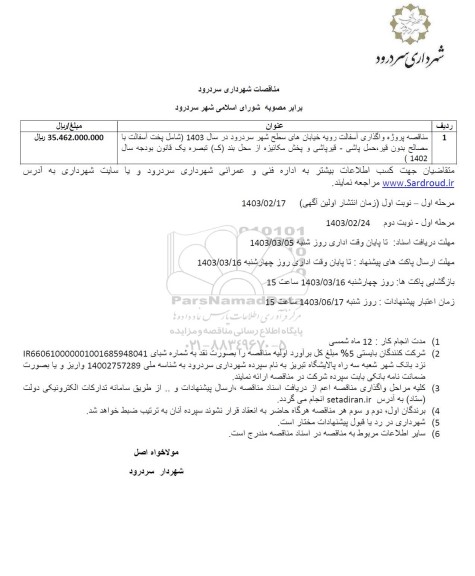 مناقصه پروژه واگذاری آسفالت رویه 