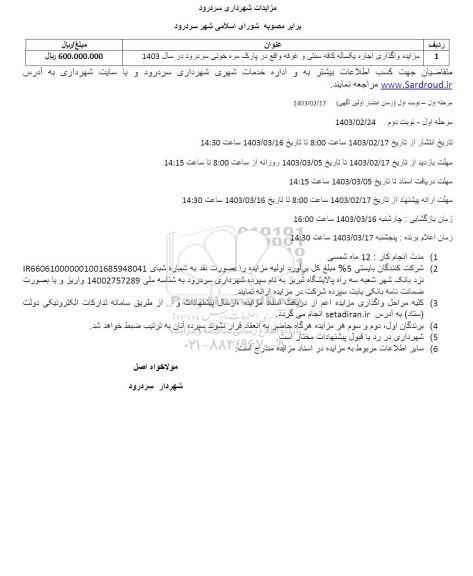 مزایده واگذاری اجاره یکساله کافه سنتی و غرفه