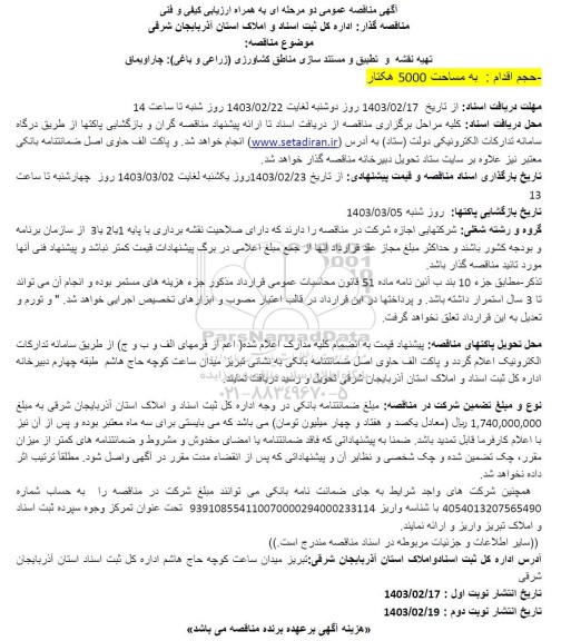  مناقصه تهیه نقشه و تطبیق و مستندسازی مناطق کشاورزی (زراعی و باغی) چاراویماق