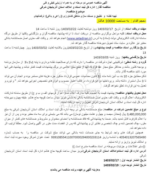 مناقصه عمومی تهیه نقشه و تطبیق و مستندسازی مناطق کشاورزی (زراعی و باغی) : ترکمانچای 