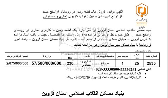 مزایده فروش یک قطعه زمین با کاربری تجاری