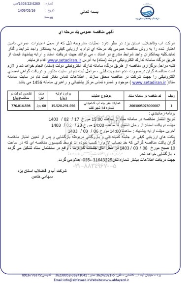 مناقصه عملیات حفر چاه آب آشامیدنی 