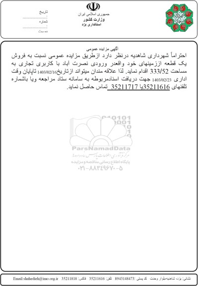 مزایده عمومی فروش یک قطعه زمین با کاربری تجاری به مساحت 333/52