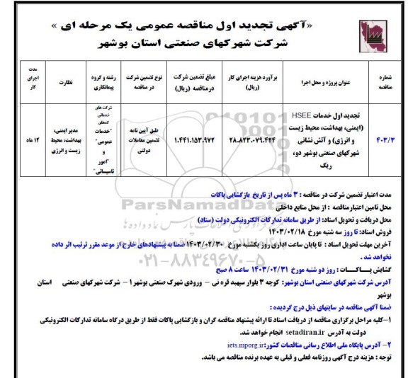 تجدید مناقصه دمات HSEE (ایمنی، بهداشت ، محیط زیست و انرژی) و آتش نشانی 