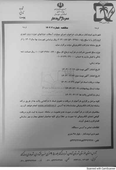  فراخوان اجرای عملیات آسفالت خیابانهای حوزه درون شهری