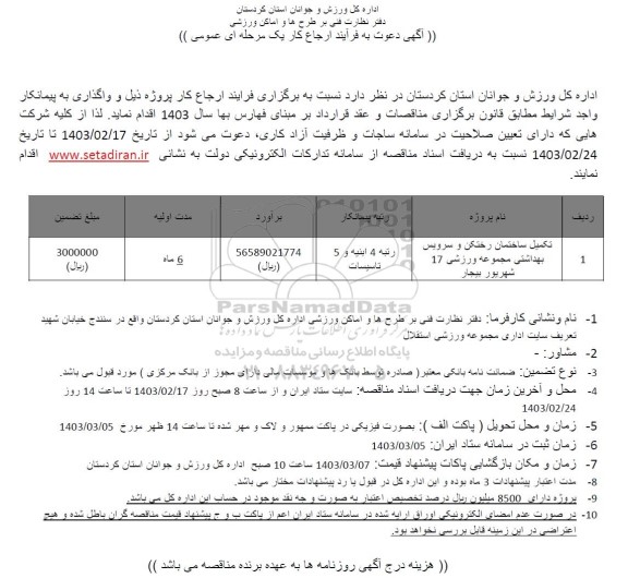 مناقصه تکمیل ساختمان رختکن و سرویس بهداشتی 