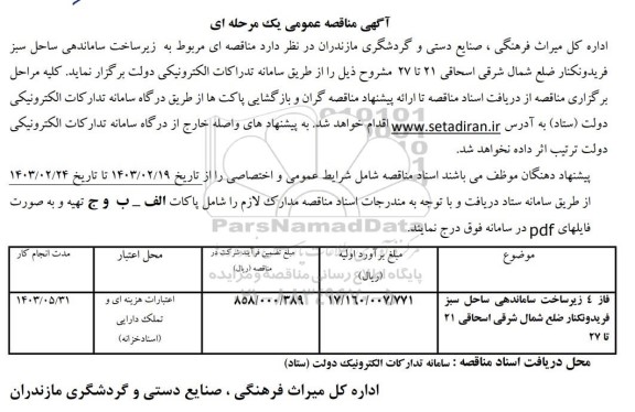 مناقصه فاز 4 زیرساخت ساماندهی ساحل سبز 