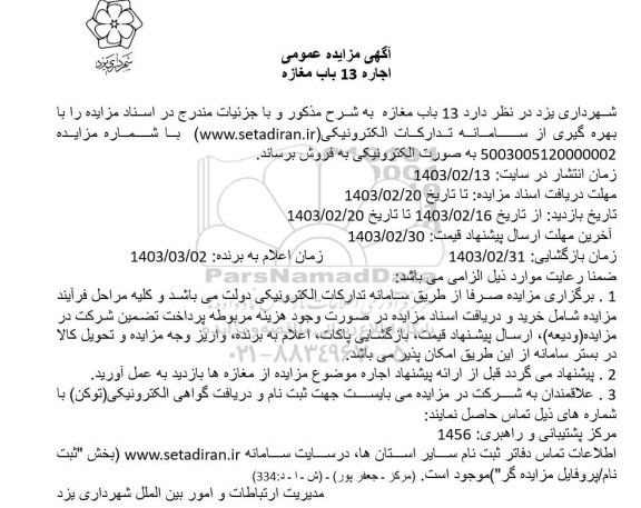 مزایده اجاره 13 باب مغازه