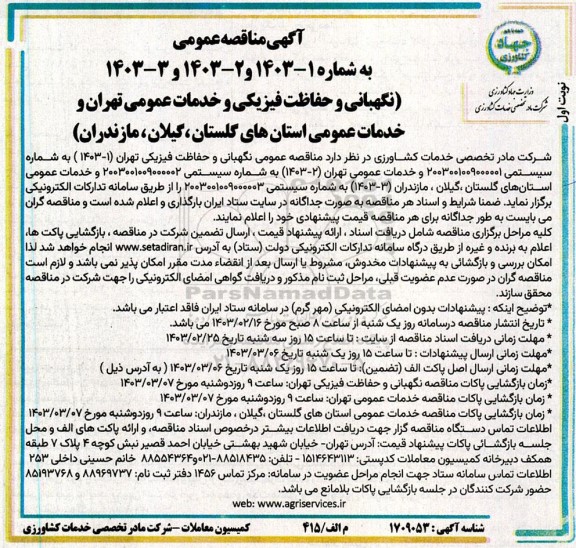 مناقصه عمومی نگهبانی و حفاظت فیزیکی و خدمات عمومی ... 