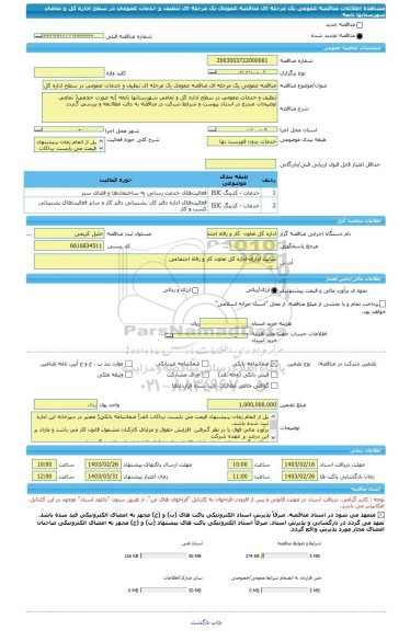 مناقصه، مناقصه عمومی یک مرحله ای ﻣﻨﺎﻗﺼﻪ ﻋﻤﻮﻣی ﯾک ﻣﺮﺣﻠﻪ ﺍی ﺗﻨﻈﻴﻒ ﻭ ﺧﺪﻣﺎﺕ ﻋﻤﻮﻣﻲ ﺩﺭ ﺳﻄﺢ ﺍﺩﺍﺭﻩ ﻛﻞ ﻭ ﺗﻤﺎﻣﻲ ﺷﻬﺮﺳﺘﺎﻧﻬﺎ ﺗﺎﺑﻌﻪ