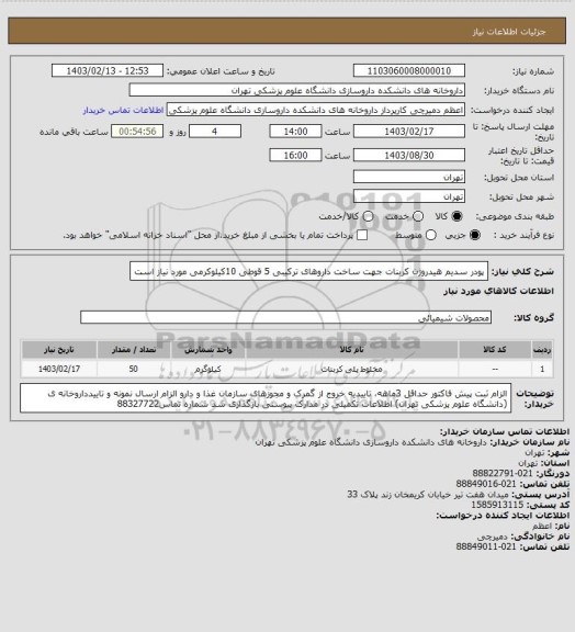 استعلام پودر سدیم هیدروژن کربنات جهت ساخت داروهای ترکیبی 5 قوطی 10کیلوکرمی مورد نیاز است