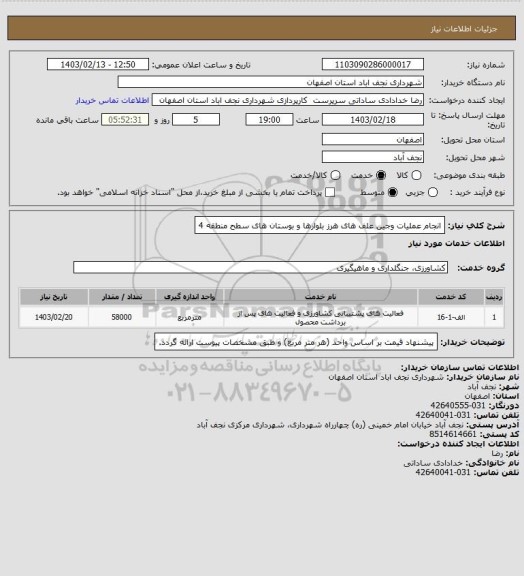 استعلام انجام عملیات وجین علف های هرز بلوارها و بوستان های سطح منطقه 4