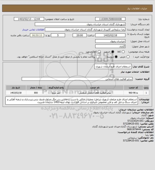 استعلام استعلام اجرای طرح مبلمان شهری