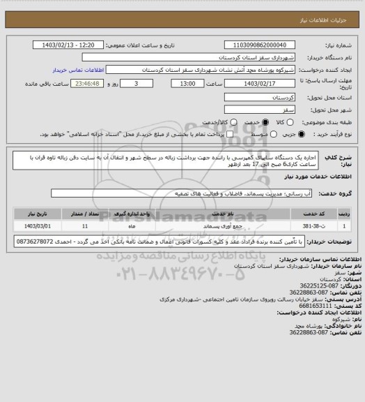 استعلام اجاره یک دستگاه سایپای کمپرسی با راننده جهت برداشت زباله در سطح شهر و انتقال آن به سایت دفن زباله تاوه قران با ساعت کاری6 صبح الی 17 بعد ازظهر