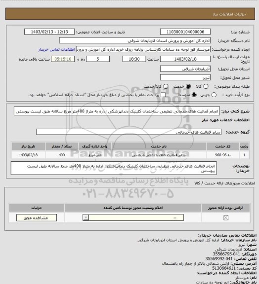 استعلام انجام فعالیت های خدماتی تنظیفی ساختمان کلینیک دندانپزشکی اداره به متراژ 400متر مربع سالانه طبق لیست پیوستی