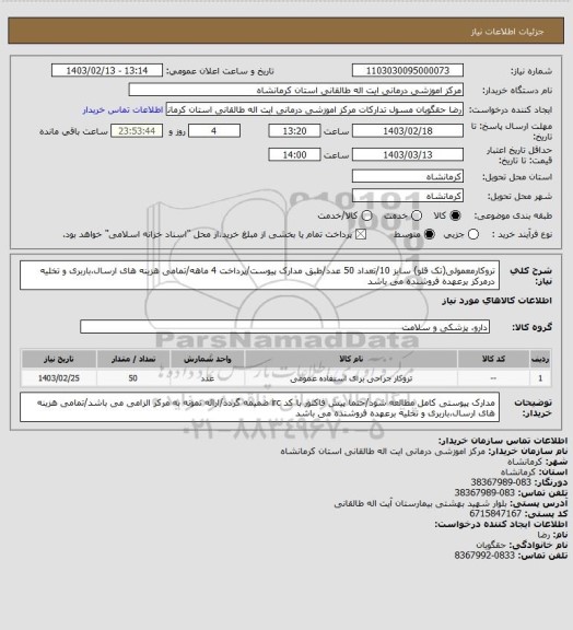 استعلام تروکارمعمولی(تک قلو) سایز 10/تعداد 50 عدد/طبق مدارک پیوست/پرداخت 4 ماهه/تمامی هزینه های ارسال،باربری و تخلیه درمرکز برعهده فروشنده می باشد