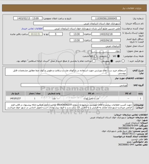 استعلام استعلام خرید ست های ورزشی جهت استفاده در پارکهای ملت و سلامت و طوبی و کوی صفا مطابق مشخصات فایل پیوستی