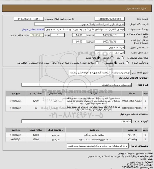 استعلام تهیه و پخت واجرای آسفالت گرم وتهیه و اجرای قشر پریمکت