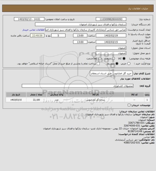 استعلام خرید گل امارانتوس طبق اسناد استعلام