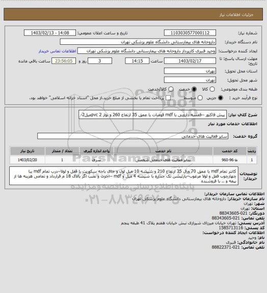استعلام پیش فاکتور --قفسه دارویی با mdf  قومنات با عمق 35 ارتفاع 260 و نوار pvc 2میل2-