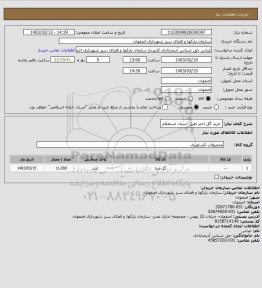 استعلام خرید گل اختر طبق اسناد استعلام