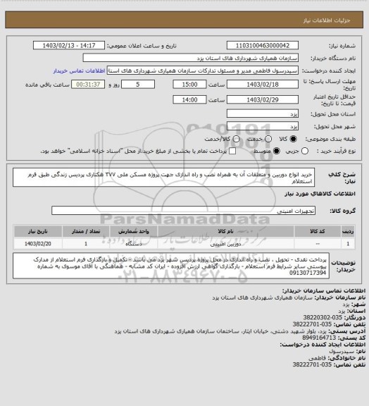 استعلام خرید انواع دوربین و متعلقات آن به همراه نصب و راه اندازی جهت پروژه مسکن ملی ۳۷۷ هکتاری پردیس زندگی طبق فرم استعلام