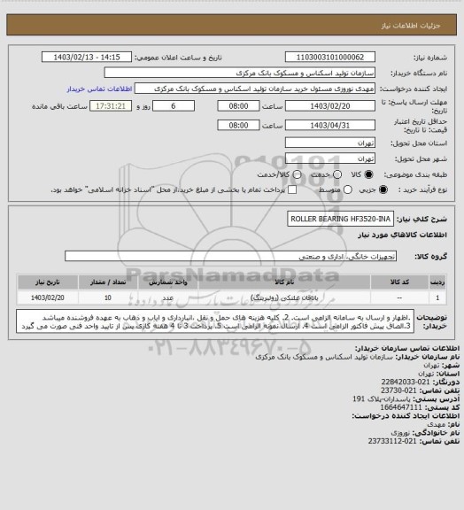 استعلام ROLLER BEARING HF3520-INA