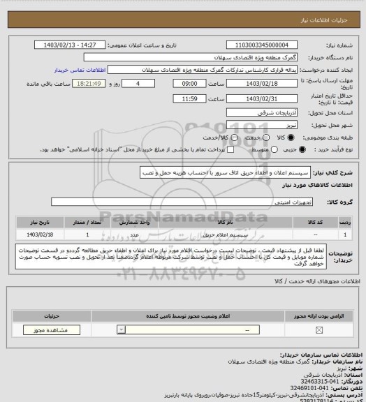 استعلام سیستم اعلان و اطفاء حریق اتاق سرور با احتساب هزینه حمل و نصب