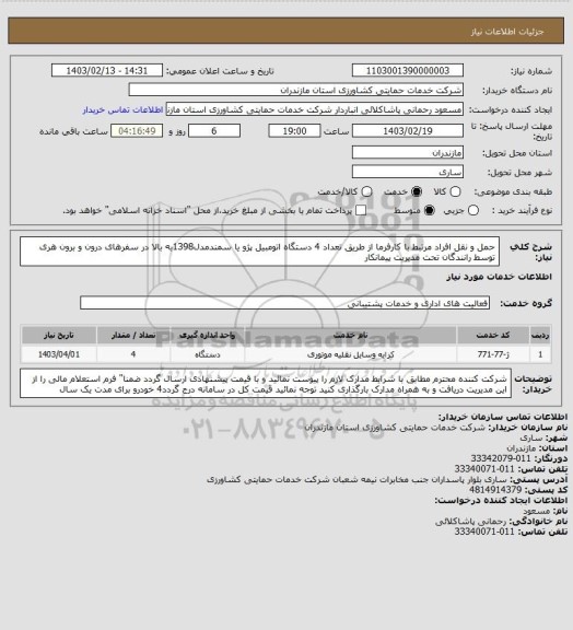 استعلام حمل و نقل افراد مرتبط با کارفرما از طریق تعداد 4 دستگاه اتومبیل پژو یا سمندمدل1398به بالا در سفرهای درون و برون هری توسط رانندگان تحت مدیریت پیمانکار