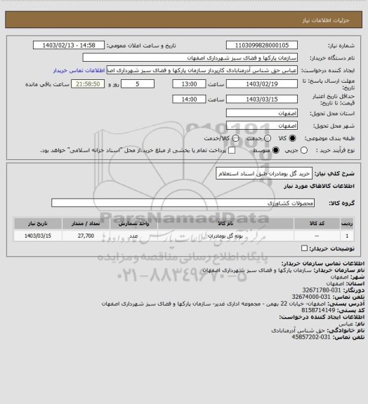 استعلام خرید گل بومادران طبق اسناد استعلام