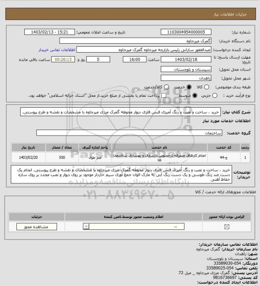 استعلام خرید ، ساخت و نصب و رنگ آمیزی فنس فلزی دیوار محوطه گمرک مرزی میرجاوه با مشخصات و نقشه و طرح  پیوستی.