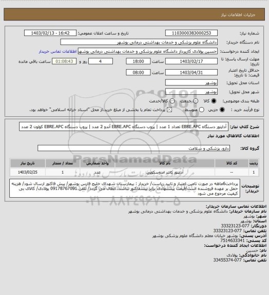 استعلام آداپتور دستگاه EBRE.APC تعداد 1 عدد | پروب دستگاه EBRE.APC آندو 2 عدد | پروب دستگاه EBRE.APC کولون 2 عدد