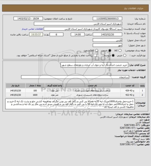 استعلام خرید خدمت احداث تک لبه و جوی آب خیابان و بلوارهای  سطح شهر