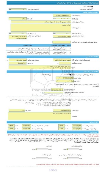 مناقصه، مناقصه عمومی یک مرحله ای اجرای اسفالت