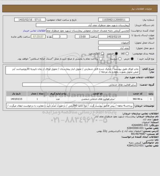 استعلام چاپ اوراق طبق پیوست / تفکیک شده قابل شمارش / تحویل انبار بیمارستان / تحویل اوراق از زمان تاییدیه 30روزمیباشد /در ضمن تحویل بصورت یکجا و یک مرحله /