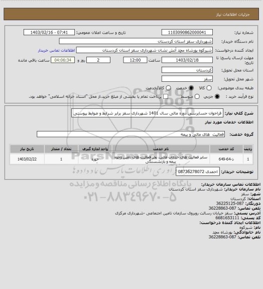 استعلام فراخوان حسابرسی دوره مالی سال 1401 شهرداری سقز برابر شرایط و ضوابط پیوستی