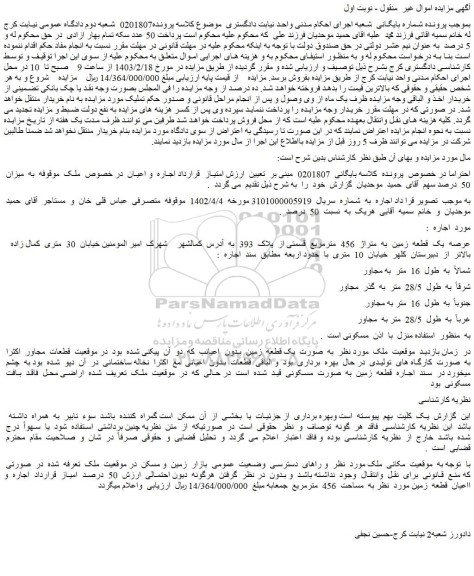 مزایده فروش عرصه یک قطعه زمین به متراژ 456 مترمربع قسمتی از پلاک 393