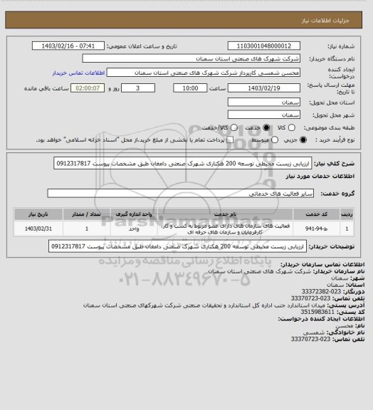 استعلام ارزیابی زیست محیطی توسعه 200 هکتاری شهرک صنعتی دامغان طبق مشخصات پیوست 0912317817