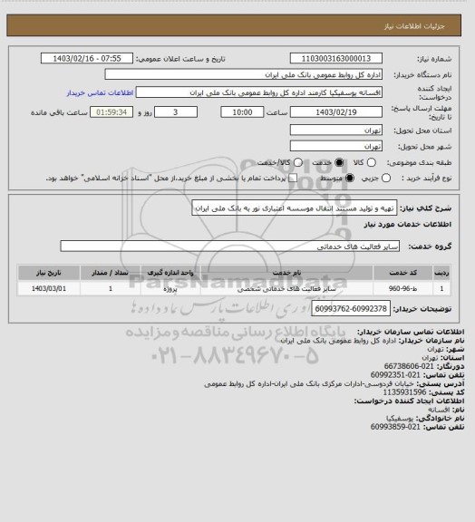 استعلام تهیه و تولید مستند انتقال موسسه اعتباری نور به بانک ملی ایران