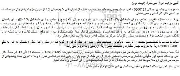 مزایده فروش یک باب مغازه