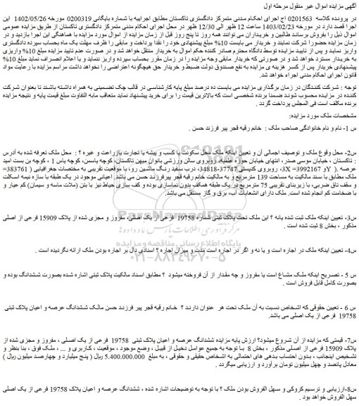 مزایده فروش ملک تحت پلاک ثبتی شماره 19758 فرعی از یک اصلی، مفروز و مجزی شده از پلاک 15909 فرعی از اصلی