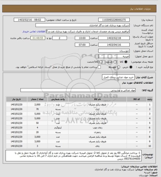 استعلام خرید مواد غذایی دعای کمیل