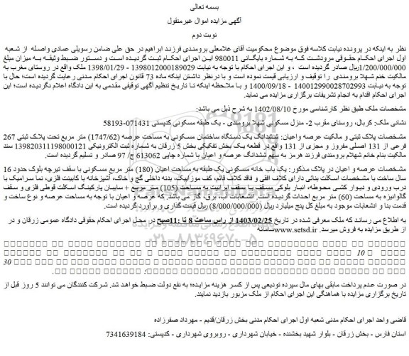مزایده فروش ششدانگ یک دستگاه ساختمان مسکونی به مساحت عرصه (1747/62) متر مربع تحت پلاک ثبتی 267 فرعی از 131 اصلی مفروز و مجزی از 131